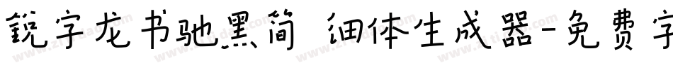 锐字龙书驰黑简 细体生成器字体转换
